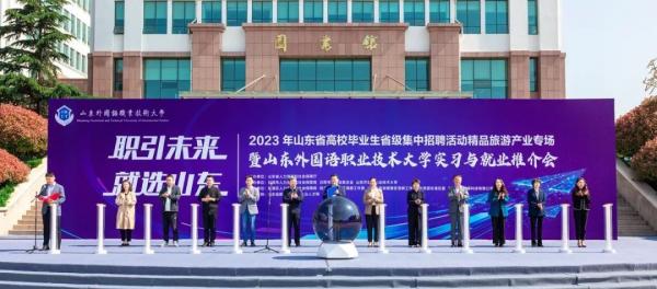 我校成功舉辦“職引未來·就選山東”專項招聘活動暨2023年實習與就業推介會