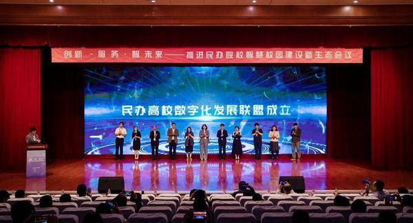 民辦院校智慧校園建設新生態會議在我校成功舉辦