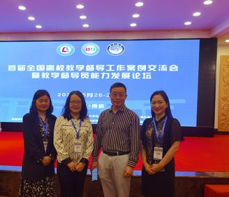 我校受邀參加首屆全國高校教學督導工作優秀案例交流會暨教學督導員能力發展論壇