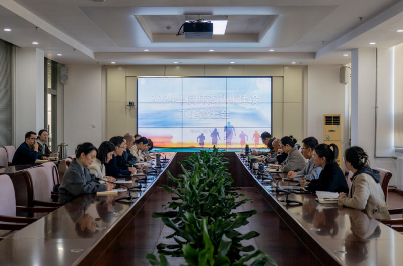 我校召開師資隊伍建設工作部署會議