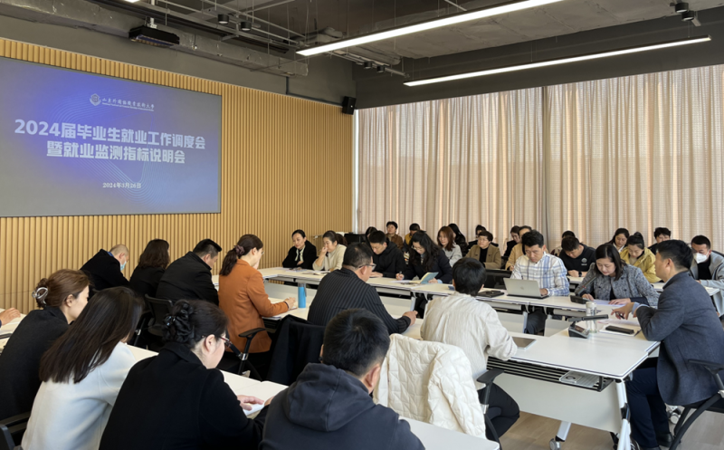 我校召開2024屆畢業生就業工作調度會暨就業監測指標說明會