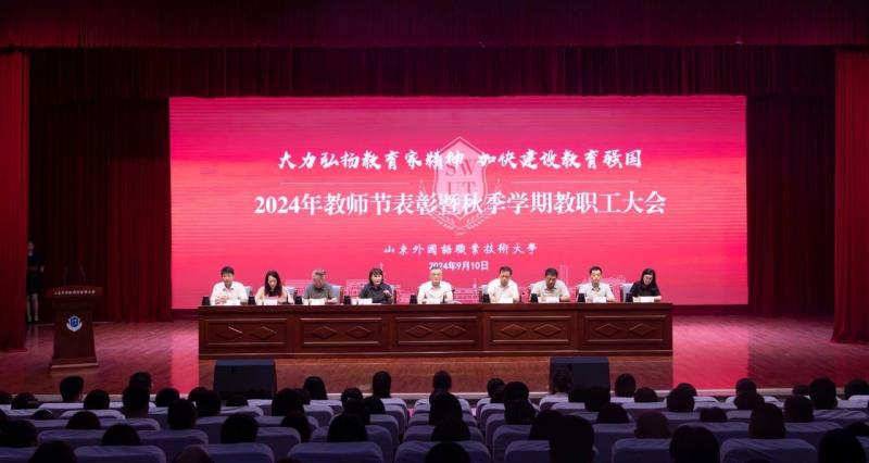 我校召開2024年教師節表彰暨秋季學期教職工大會