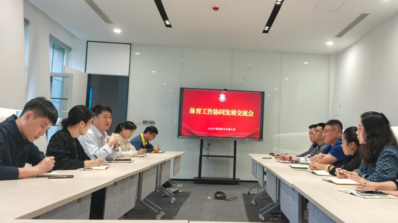 我校組織召開(kāi)體育工作協(xié)同發(fā)展交流會(huì)