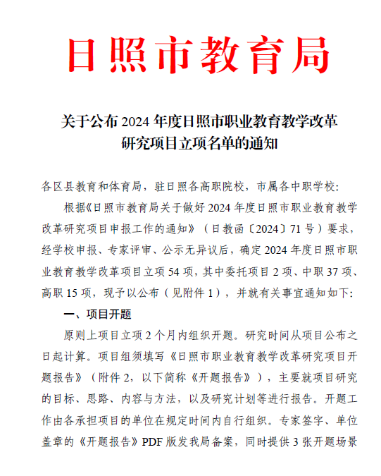 我校6項(xiàng)課題立項(xiàng)2024年度日照市職業(yè)教育教學(xué)改革研究項(xiàng)目