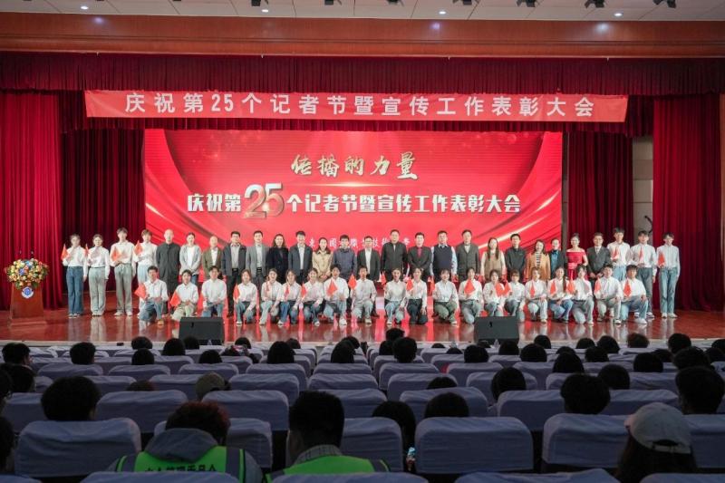 我校舉辦慶祝第25個(gè)記者節(jié)暨宣傳工作表彰大會(huì)