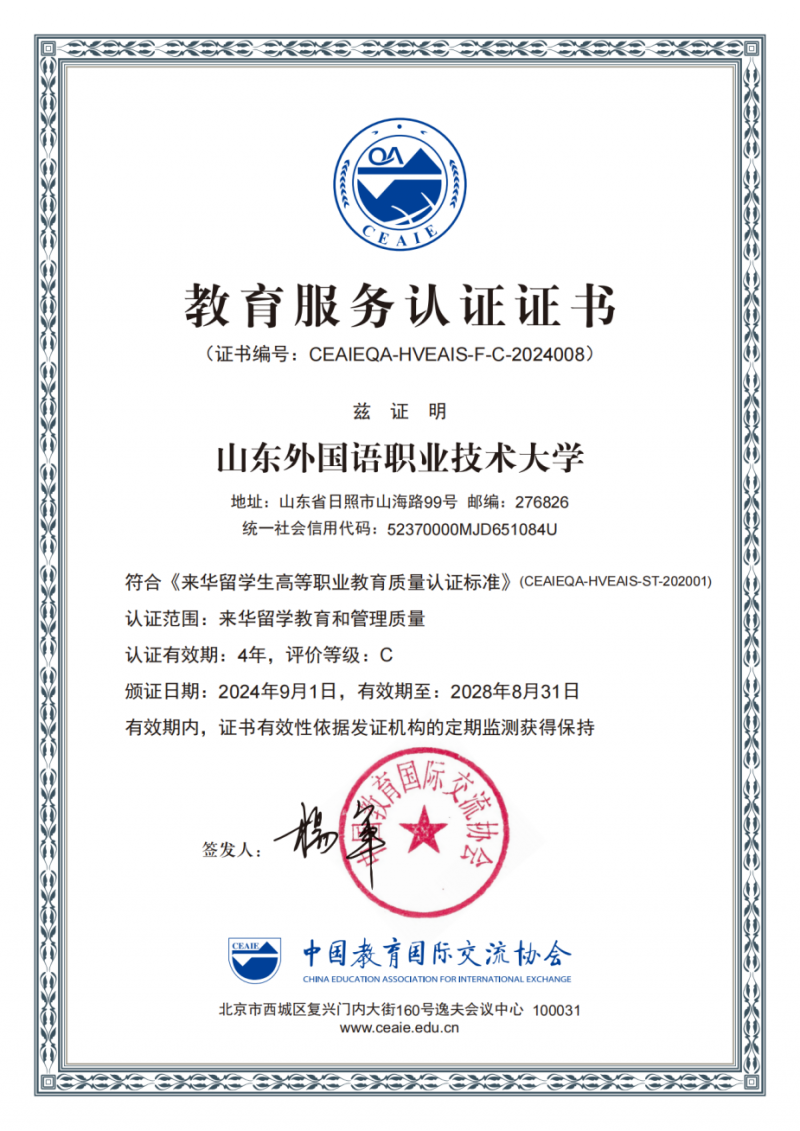 山東省首批！我校順利通過來華留學(xué)生高等職業(yè)教育質(zhì)量認(rèn)證