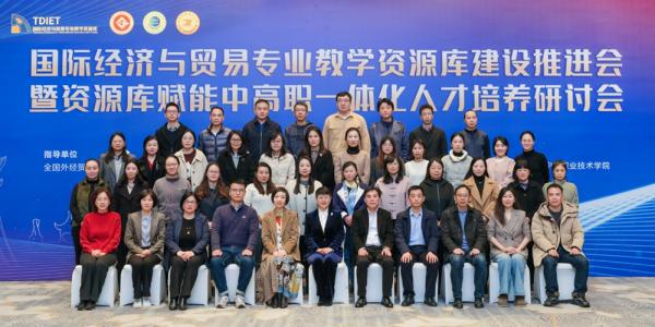 我校參加國際經(jīng)濟與貿(mào)易專業(yè)教學資源庫建設推進會