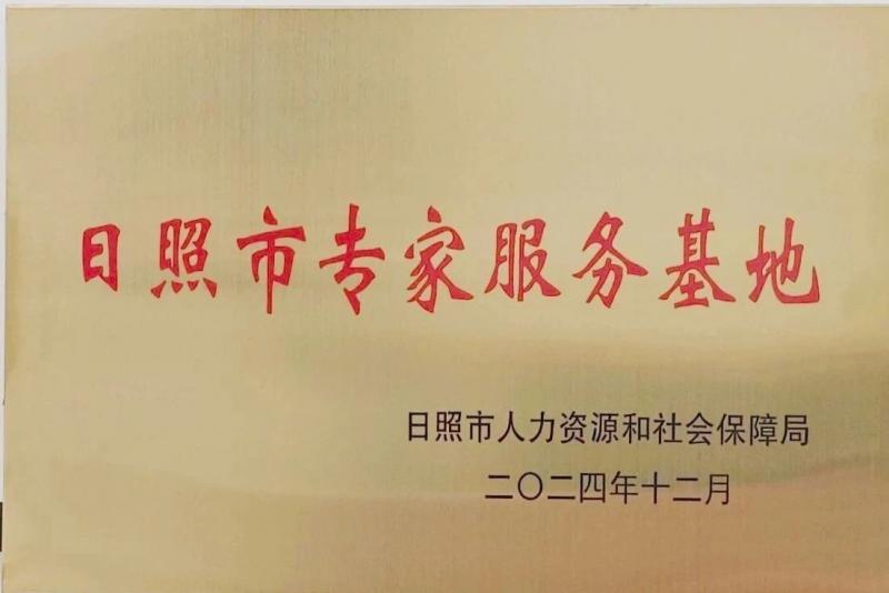 我校獲批日照市專家服務(wù)基地