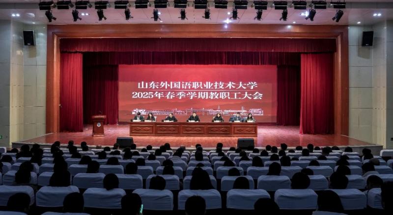 我校召開(kāi)2025年春季學(xué)期教職工大會(huì)