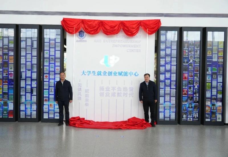 我校大學生就業(yè)創(chuàng)業(yè)賦能中心正式啟用