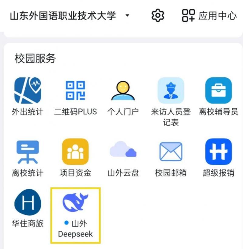 我校上線(xiàn)“滿(mǎn)血版”DeepSeek