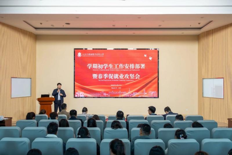 我校召開(kāi)2025年學(xué)生工作暨春季促就業(yè)攻堅(jiān)行動(dòng)部署會(huì)