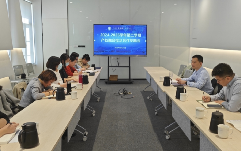 我校召開產(chǎn)教融合校企合作推進會 