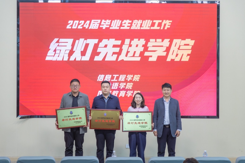 我校召開2024屆畢業(yè)生就業(yè)工作總結(jié)表彰暨2025屆畢業(yè)生就業(yè)工作專題調(diào)度會
