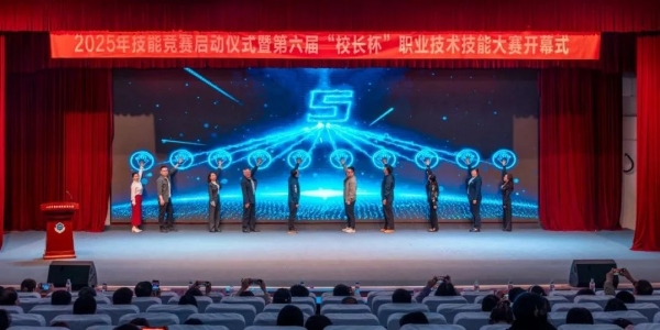 我校舉行2025年技能競賽啟動儀式暨第六屆“校長杯”職業技術技能大賽開幕式