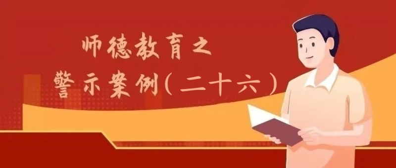 師德師風 | 警示教育（二十六）