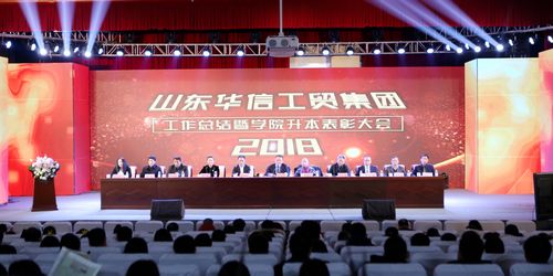 
山東華信工貿集團舉辦2018年度工作總結暨學院升本表彰大會
