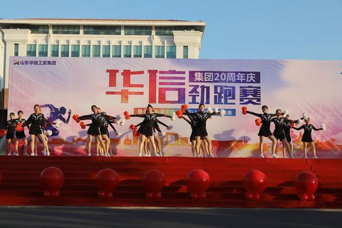 
山東華信工貿(mào)集團(tuán)成立20周年勁跑活動(dòng)成功舉辦
